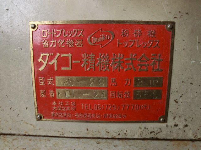 ダイコー精機製粉砕機 DAS-28の詳細画像｜1枚目