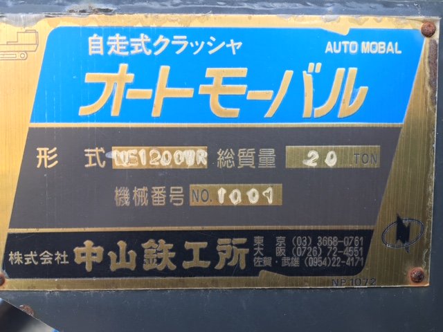 中山鉄工所製破砕機 NE1200WRの詳細画像｜1枚目
