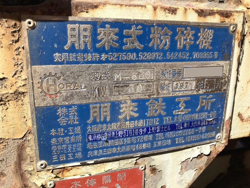 ホーライ製粉砕機 M-630の詳細画像|1枚目