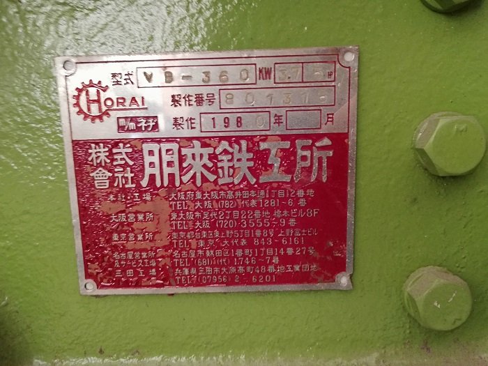 ホーライ製粉砕機 VB-360の詳細画像|1枚目
