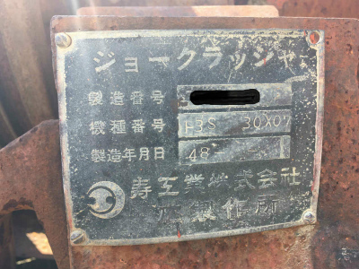 寿工業製破砕機の詳細画像|1枚目