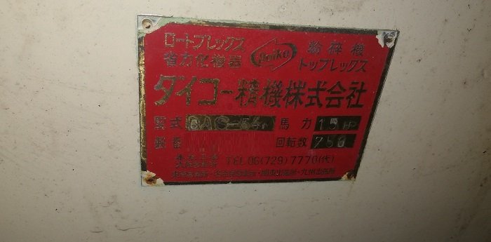 ダイコー精機製粉砕機 DAS-54の詳細画像|1枚目