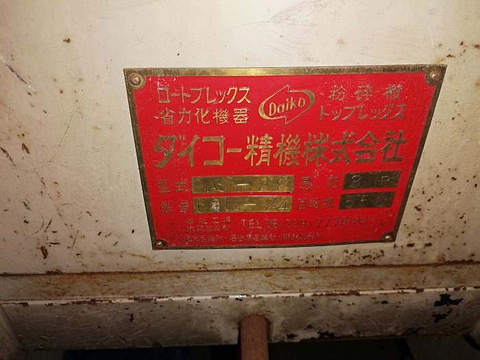 ダイコー精機製粉砕機 DAS-28の詳細画像｜1枚目