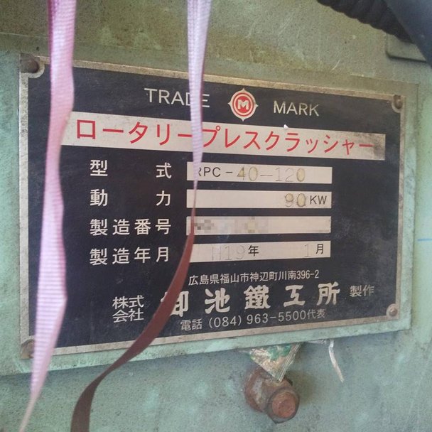 御池鐵工所製破砕機 RPC-40-120の詳細画像|1枚目