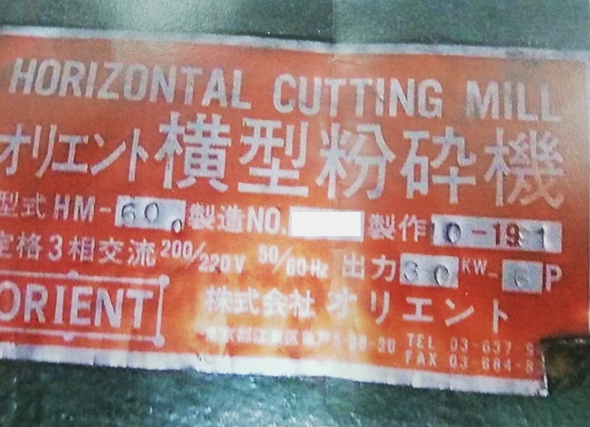 オリエント製粉砕機の詳細画像|1枚目