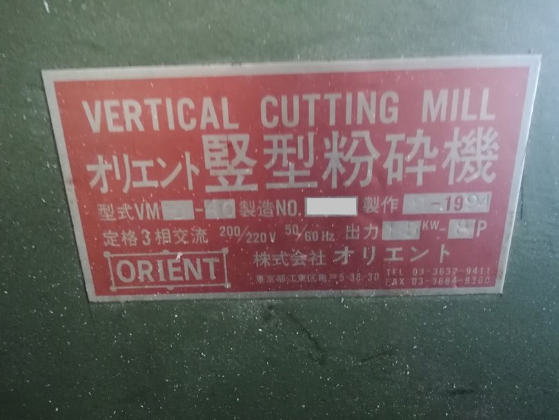 オリエント製粉砕機 VM-40Dの詳細画像｜1枚目