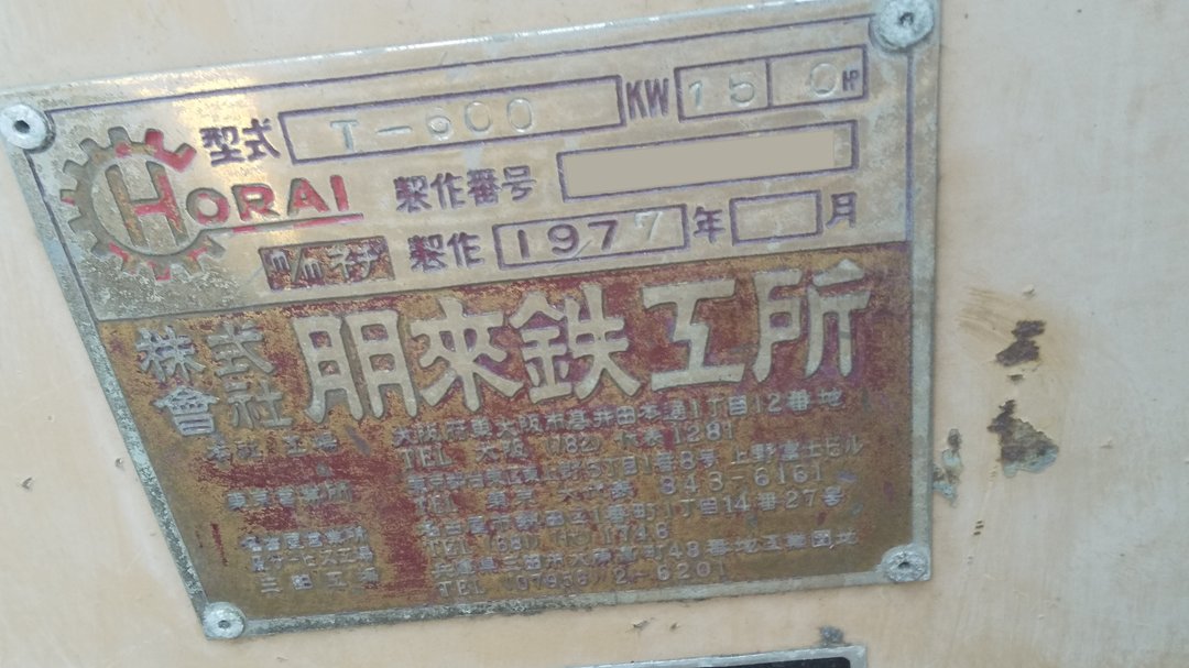 ホーライ製粉砕機 T-600の詳細画像|1枚目