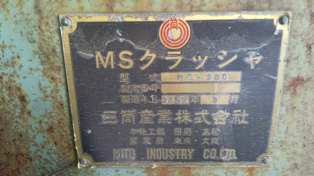 三筒産業製粉砕機の詳細画像|1枚目