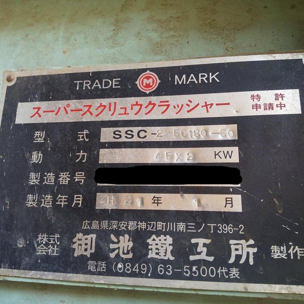 御池鐵工所製粉砕機 SSC-2-50180-60の詳細画像|1枚目