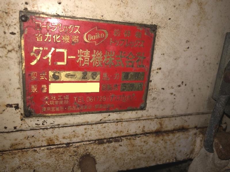 ダイコー精機製粉砕機 S-28の詳細画像｜1枚目