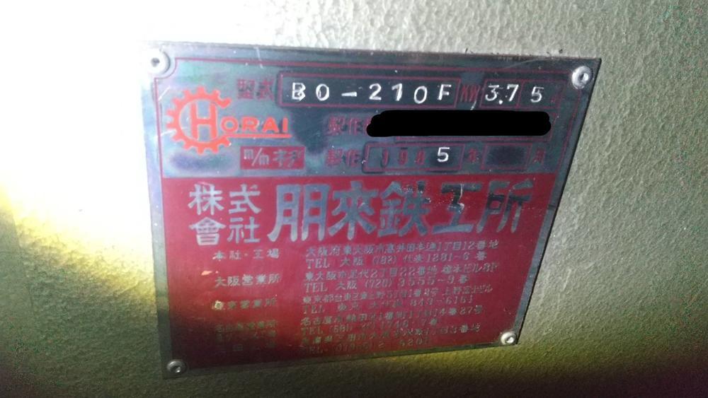 ホーライ製粉砕機 BO-210Fの詳細画像｜1枚目