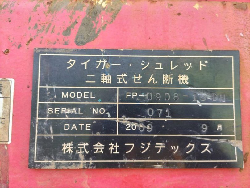 フジテックス製破砕機 FP-0908-15-DHの詳細画像|1枚目