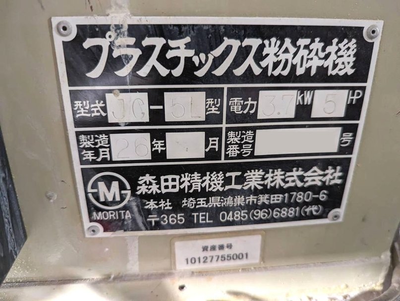 森田精機製粉砕機 JC-5Lの詳細画像|1枚目