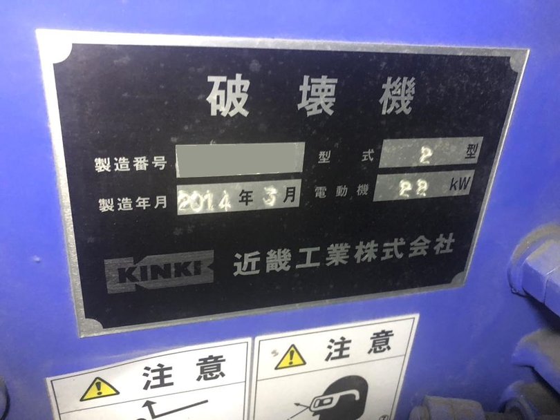 近畿工業製破砕機 SC-453の詳細画像|1枚目
