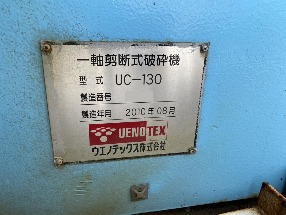 ウエノテックス製粉砕機 UC-130の詳細画像|1枚目