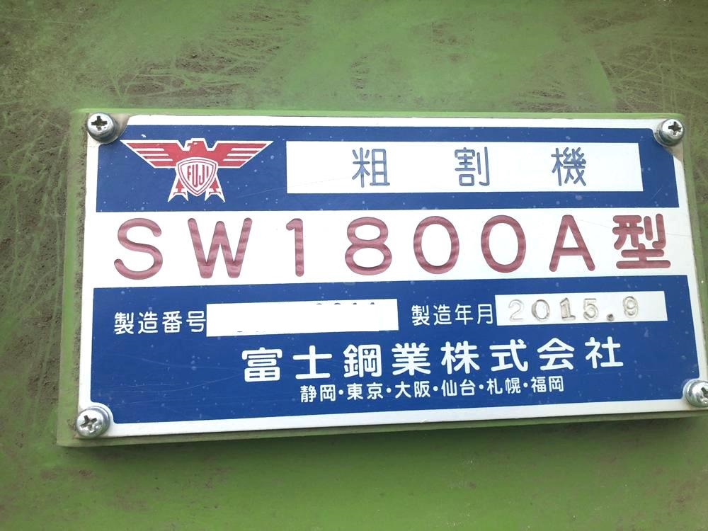 富士鋼業製破砕機 SW1800Aの詳細画像|1枚目