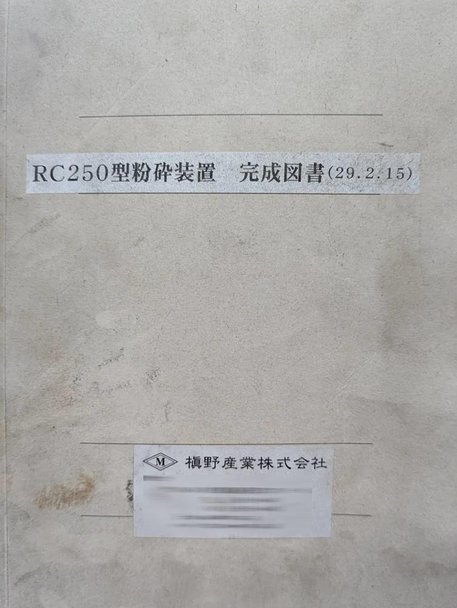 槙野産業製粉砕機 RC250の詳細画像|5枚目