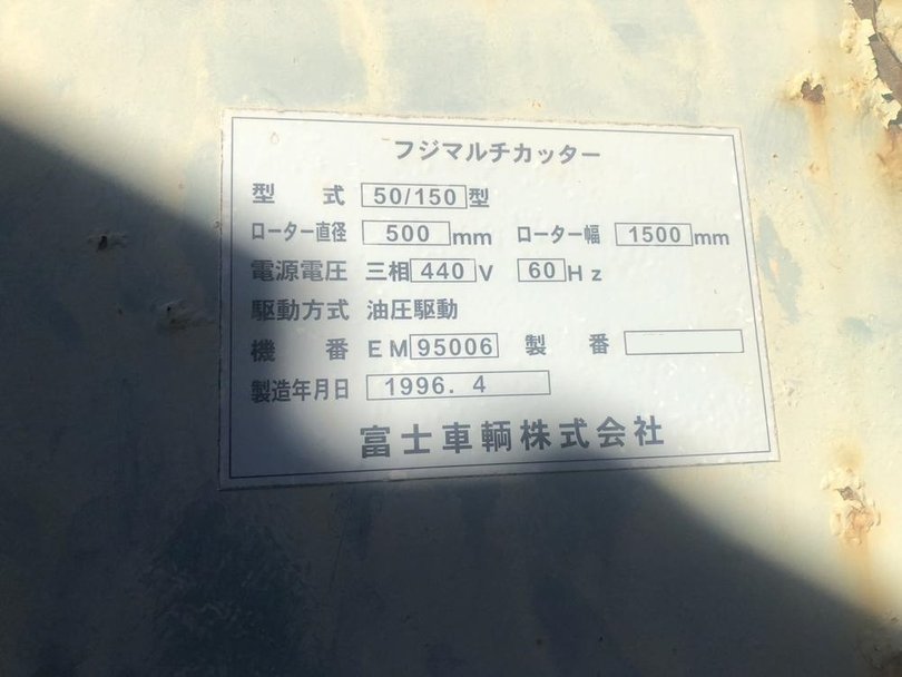 富士車輛製破砕機の詳細画像|1枚目