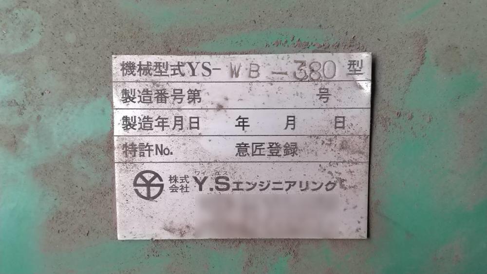 YSエンジニアリング製粉砕機の詳細画像|1枚目