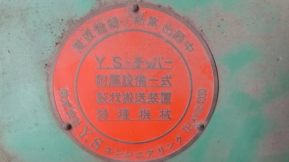 YSエンジニアリング製粉砕機の詳細画像|3枚目