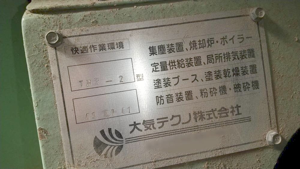 大気テクノ製粉砕機 THM-2の詳細画像|1枚目