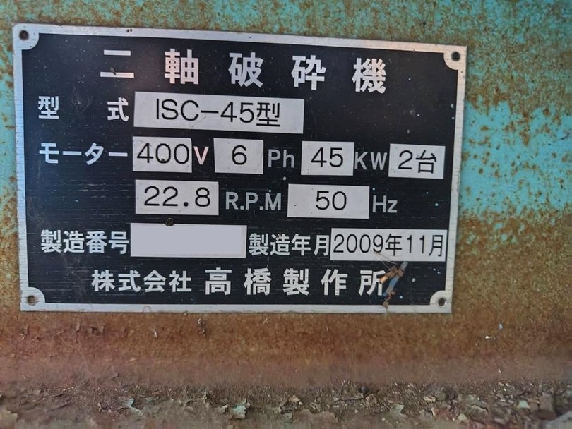 高橋製作所製破砕機 ISC-45の詳細画像|1枚目