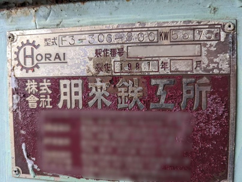 ホーライ製粉砕機 F3-306-800の詳細画像|1枚目