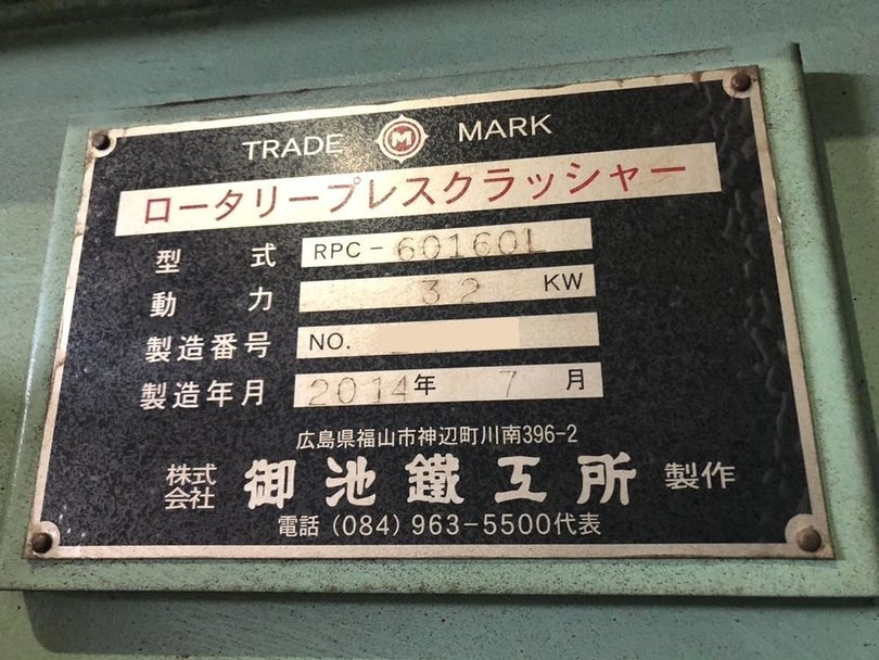 御池鐵工所製破砕機 RPC-601601の詳細画像|1枚目