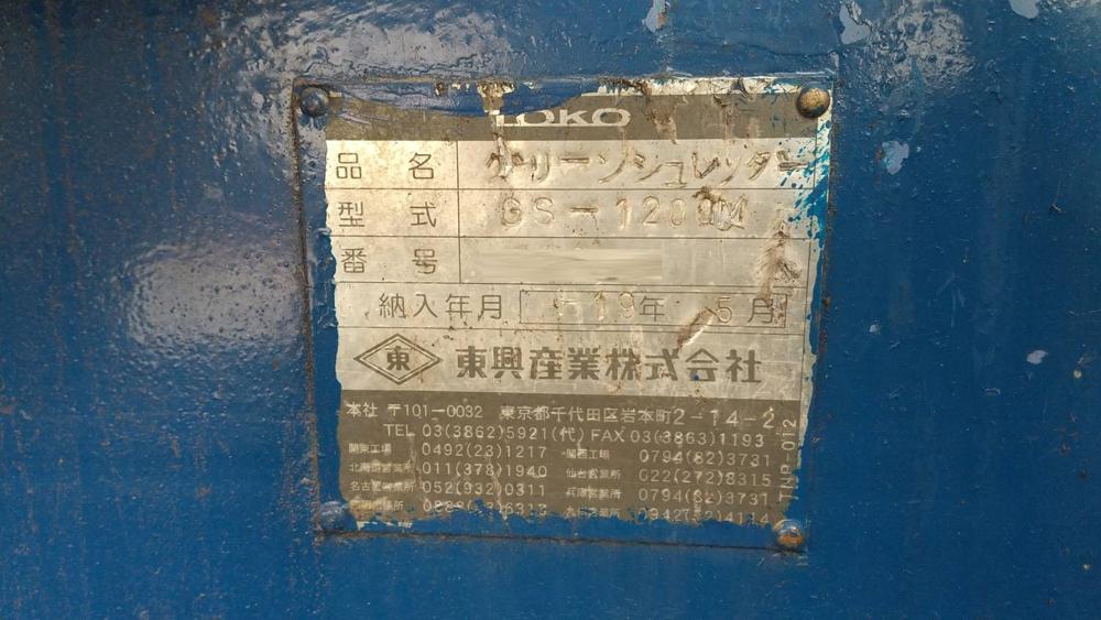 東興産業製破砕機の詳細画像｜1枚目