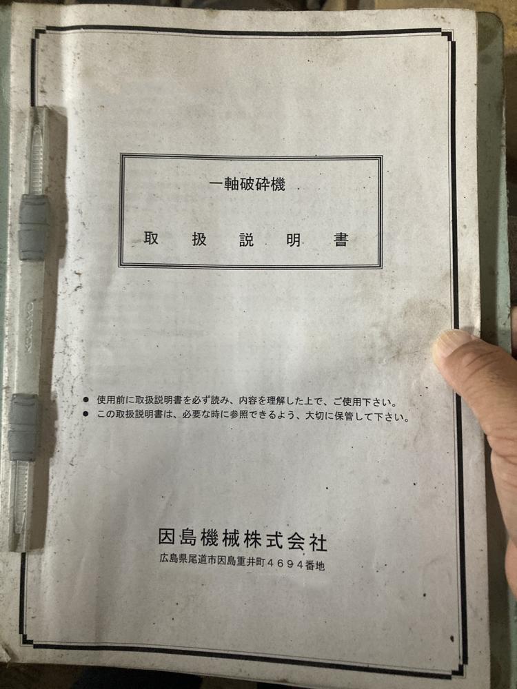 因島機械製粉砕機の詳細画像|8枚目