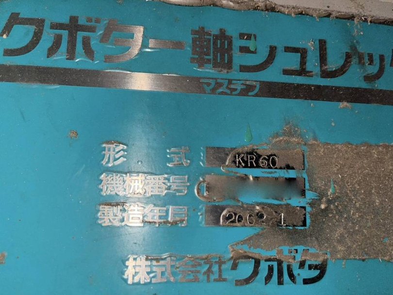 クボタ製粉砕機 KR60の詳細画像|1枚目