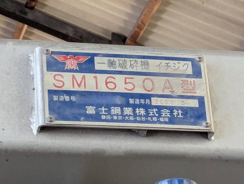 富士鋼業製破砕機 SM1650Aの詳細画像｜1枚目