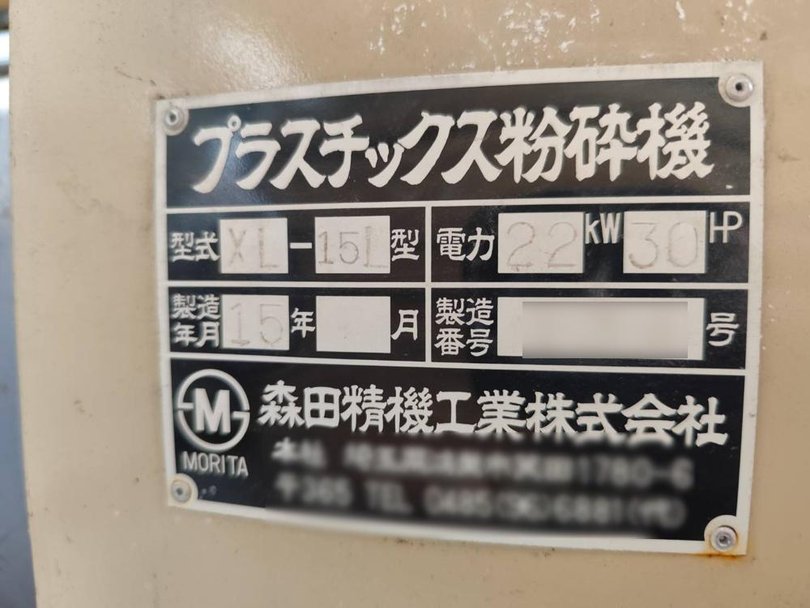 森田精機製粉砕機 XL-15Lの詳細画像|1枚目
