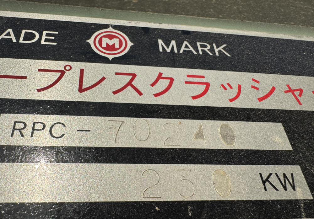 御池鐵工所製破砕機 RPC-70240の詳細画像|7枚目