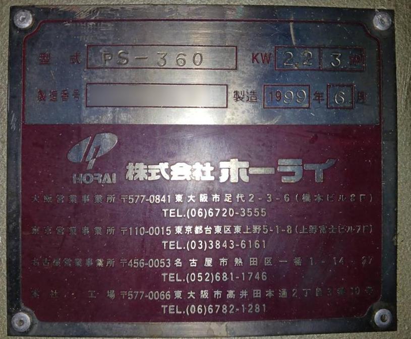 ホーライ製粉砕機 PS-360の詳細画像｜1枚目