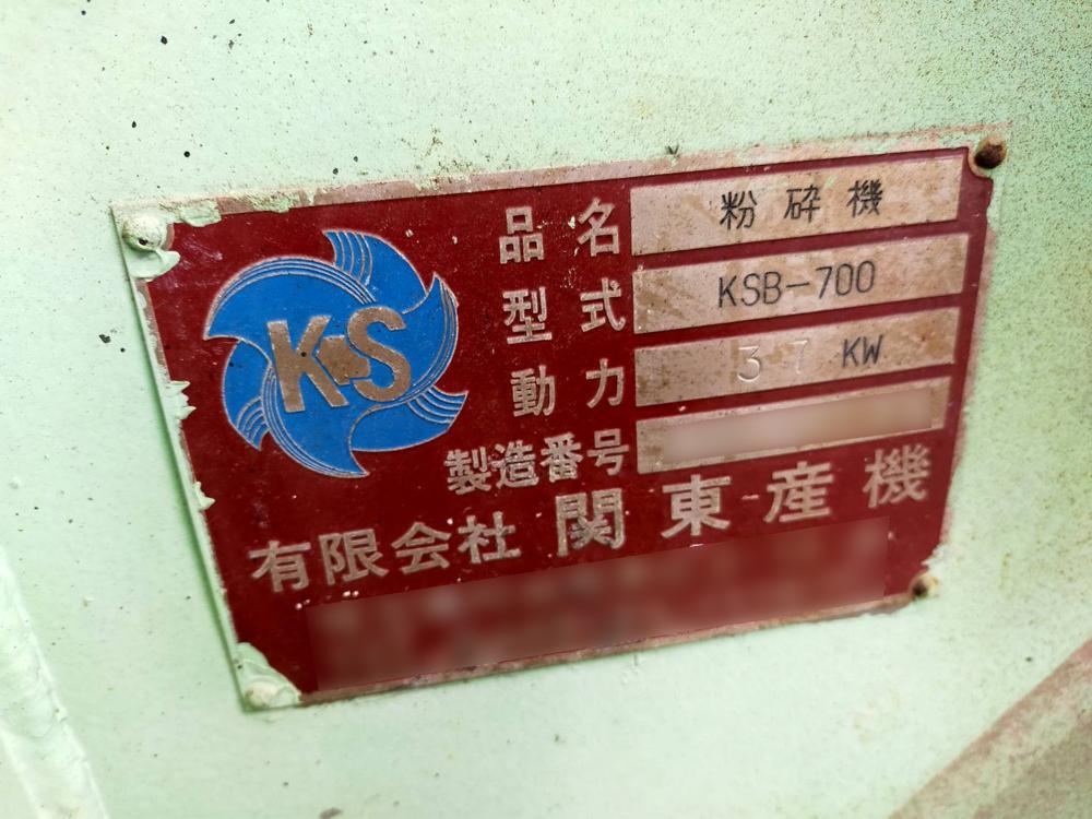 日本シーム製粉砕機 KSB-700の詳細画像｜1枚目