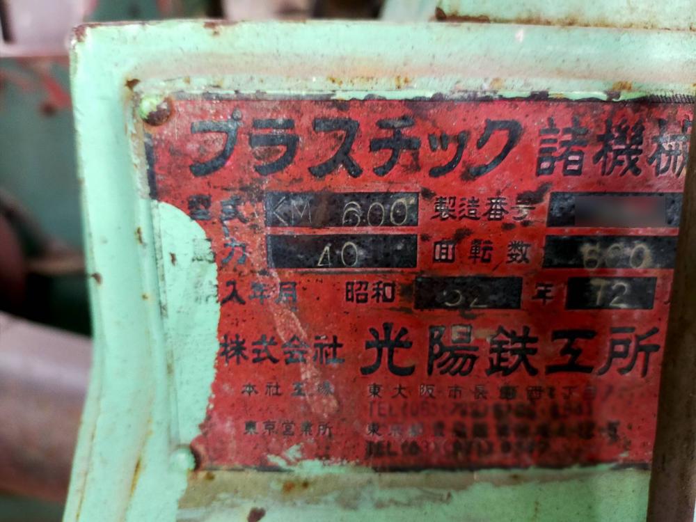 光陽鉄工所製粉砕機 KM600の詳細画像｜2枚目