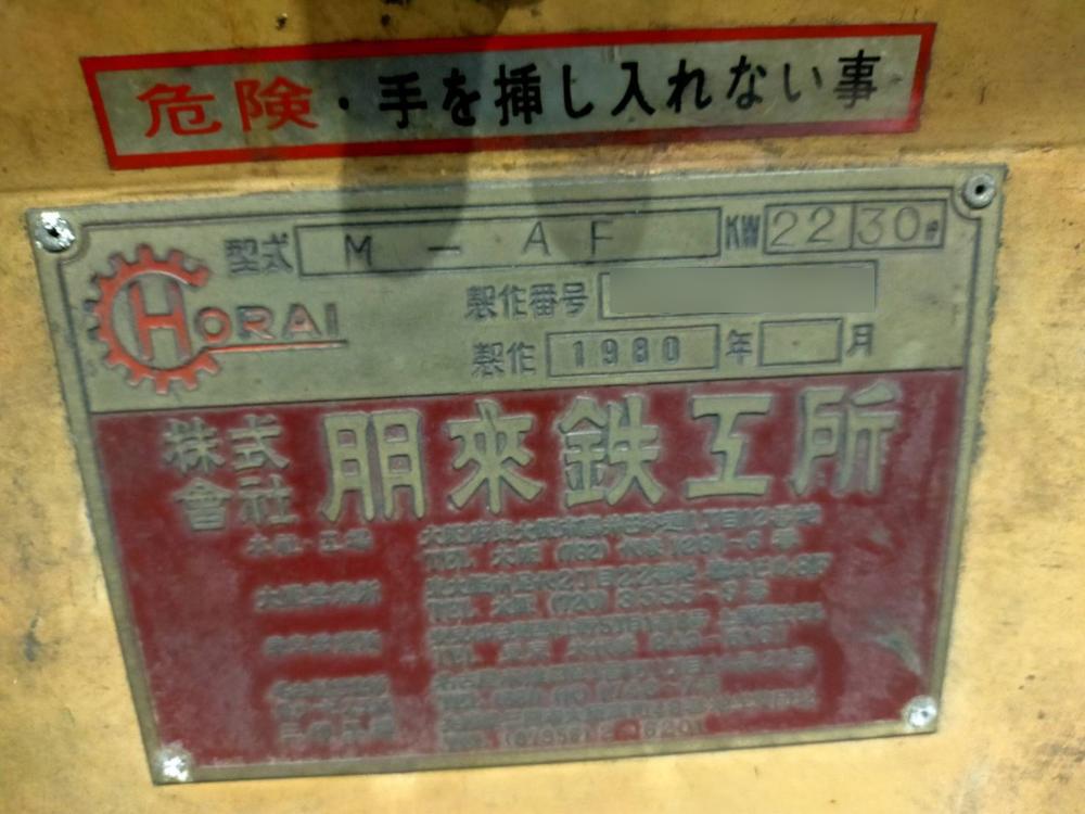 ホーライ製粉砕機 M-AFの詳細画像｜7枚目