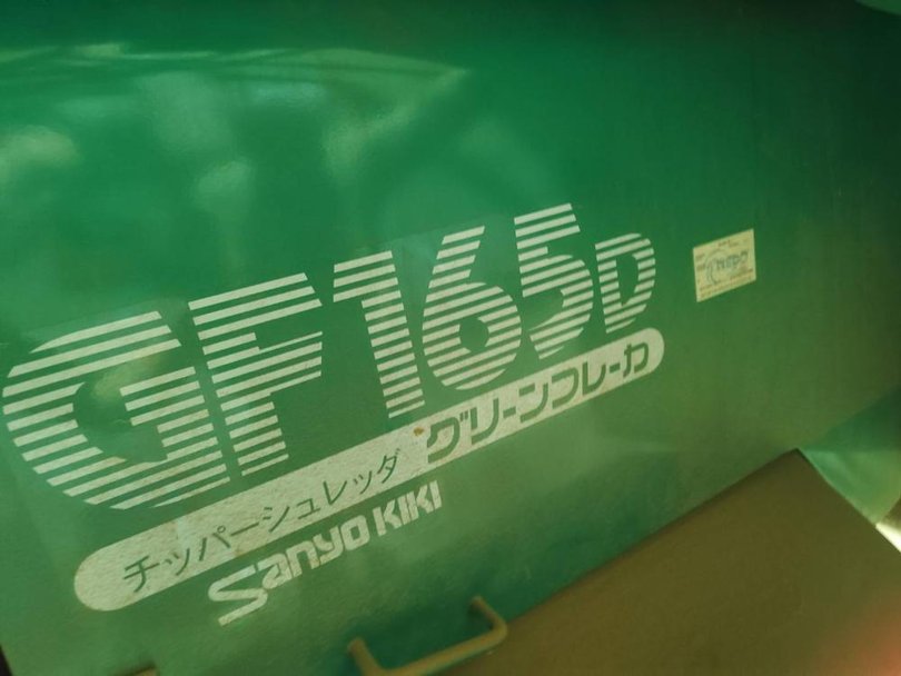 山陽機器製粉砕機 GF165DE-Kの詳細画像|4枚目