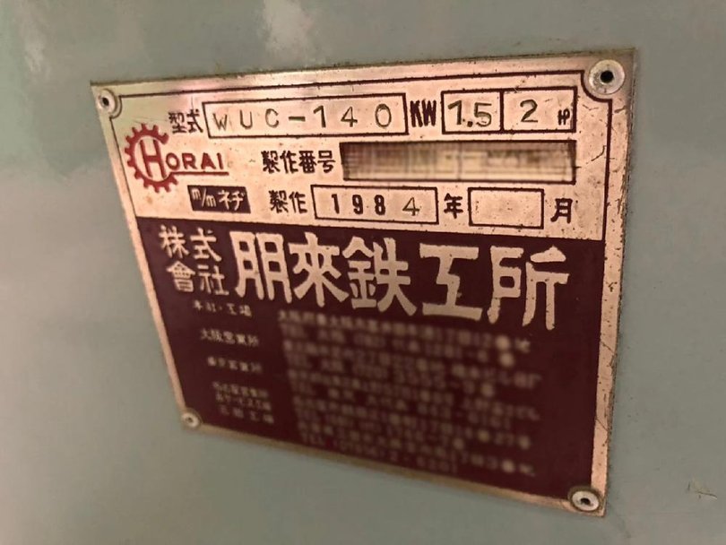 ホーライ製粉砕機 WUC-140の詳細画像｜5枚目