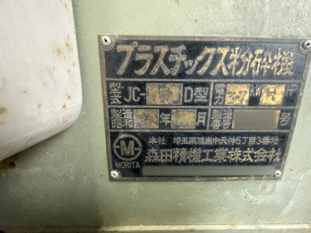 森田精機製粉砕機 JC-5Dの詳細画像｜2枚目