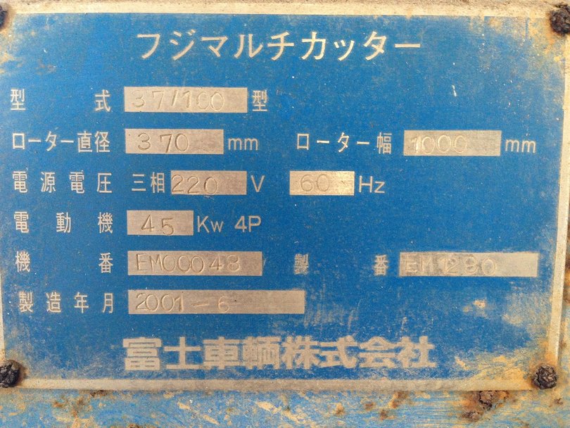 富士車輛製粉砕機 37/100の詳細画像|1枚目