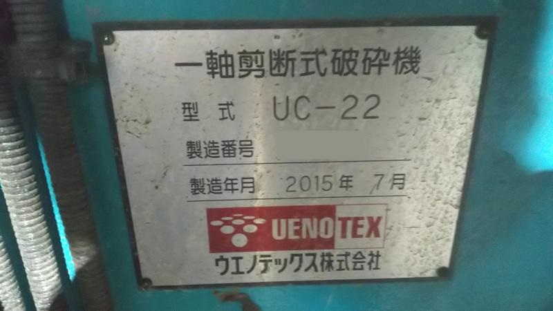 ウエノテックス製粉砕機 UC-22のナビゲーション用サムネイル