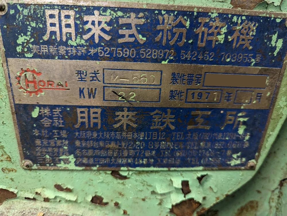 ホーライ製粉砕機 M-560のナビゲーション用サムネイル