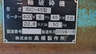 高橋製作所製破砕機 ISC-45のナビゲーション用サムネイル