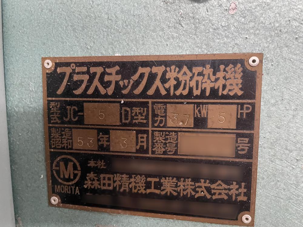 森田精機製粉砕機 JC-5Dのナビゲーション用サムネイル